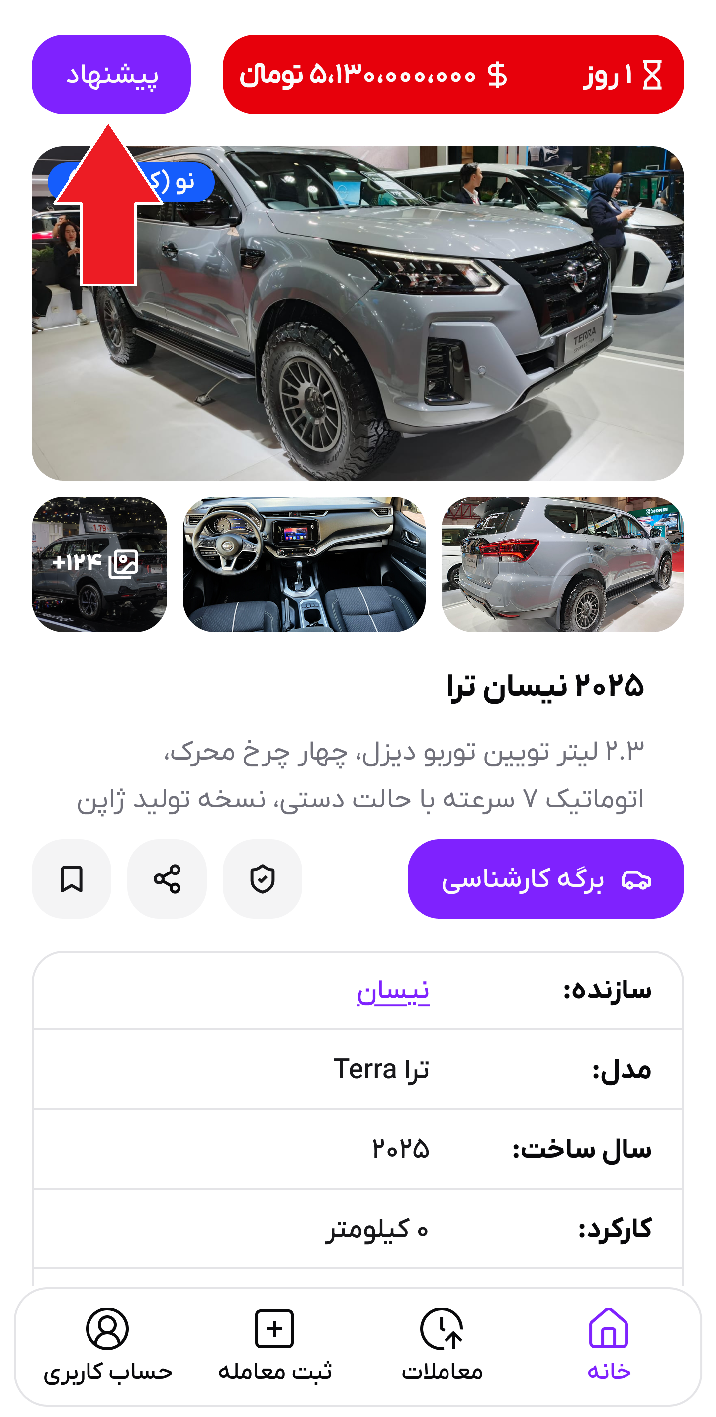 تصویر ثبت پیشنهاد خرید خودرو