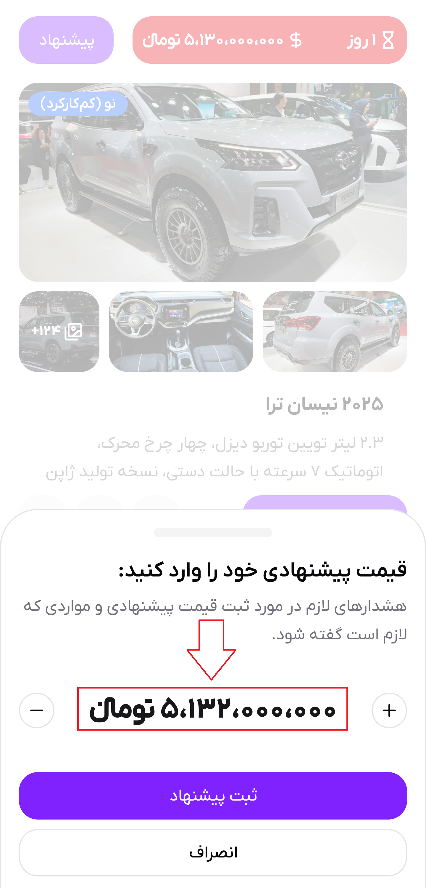 تصویر ثبت پیشنهاد خرید خودرو