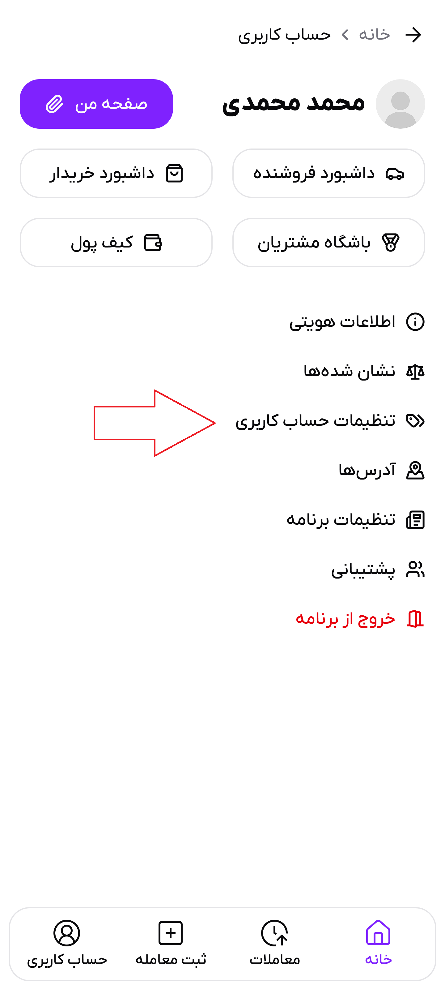 تصویر تنظیمات حساب کاربری و برنامه