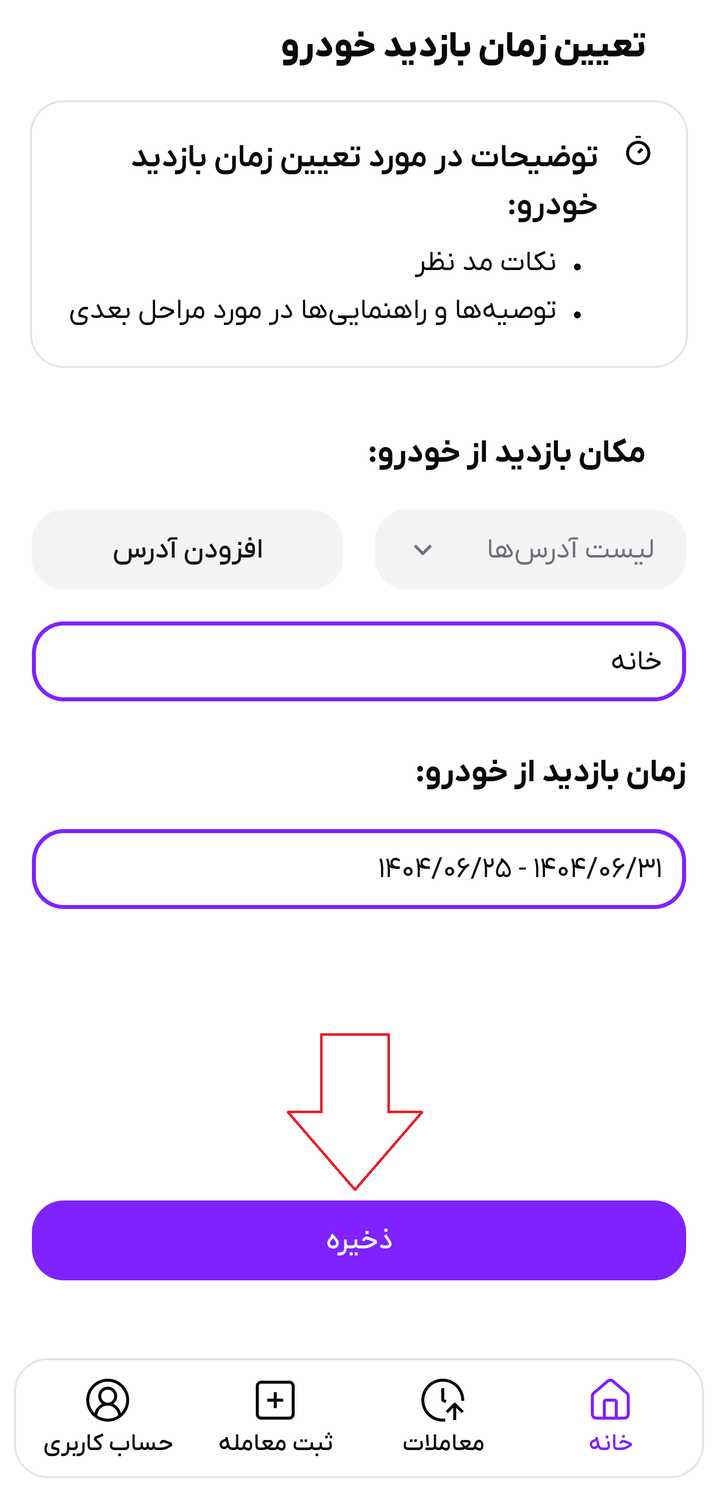 تصویر تعیین زمان و مکان بازدید خریداران از خودرو
